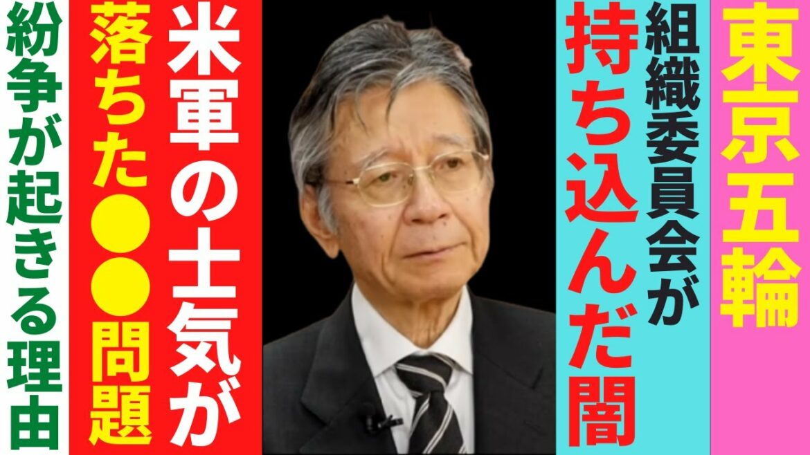 【東京五輪】皆さんは気づいてますか?組織委員会が持ち込んだ政治的●●【馬渕睦夫】#馬渕睦夫 #東京五輪組織委員会