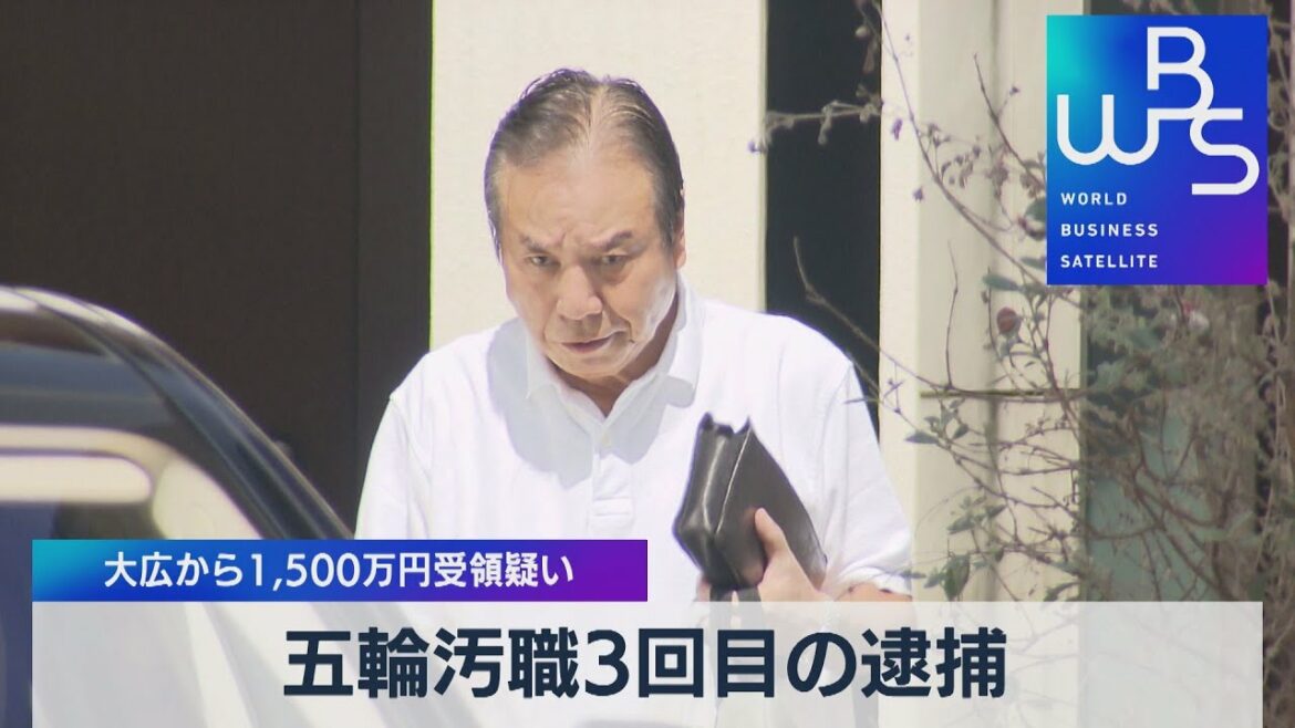 五輪汚職3回目の逮捕 大広から1,500万円受領疑い【WBS】(2022年9月27日)