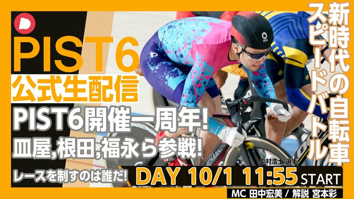 【PIST6 公式LIVE】10/1 デイ 解説&予想|競輪×自転車競技の新スポーツ