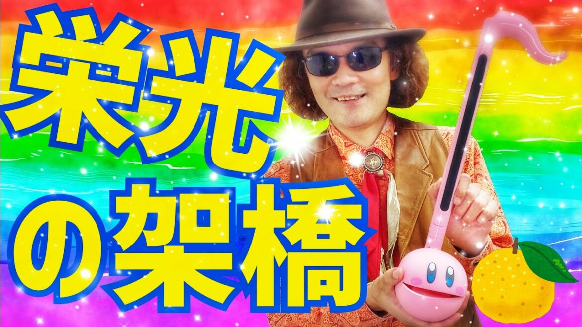 栄光の架橋 / ゆず 【オタマトーンでオリンピック、エンディングはカイトへ!】 オタマトーン=穴澤雄介(伴奏音源は5弦エレクトリックバイオリン) #otamatone