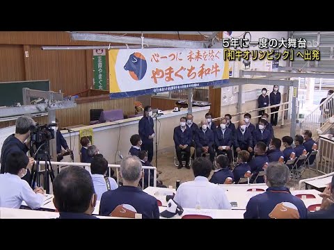 【山口】和牛オリンピック出発式