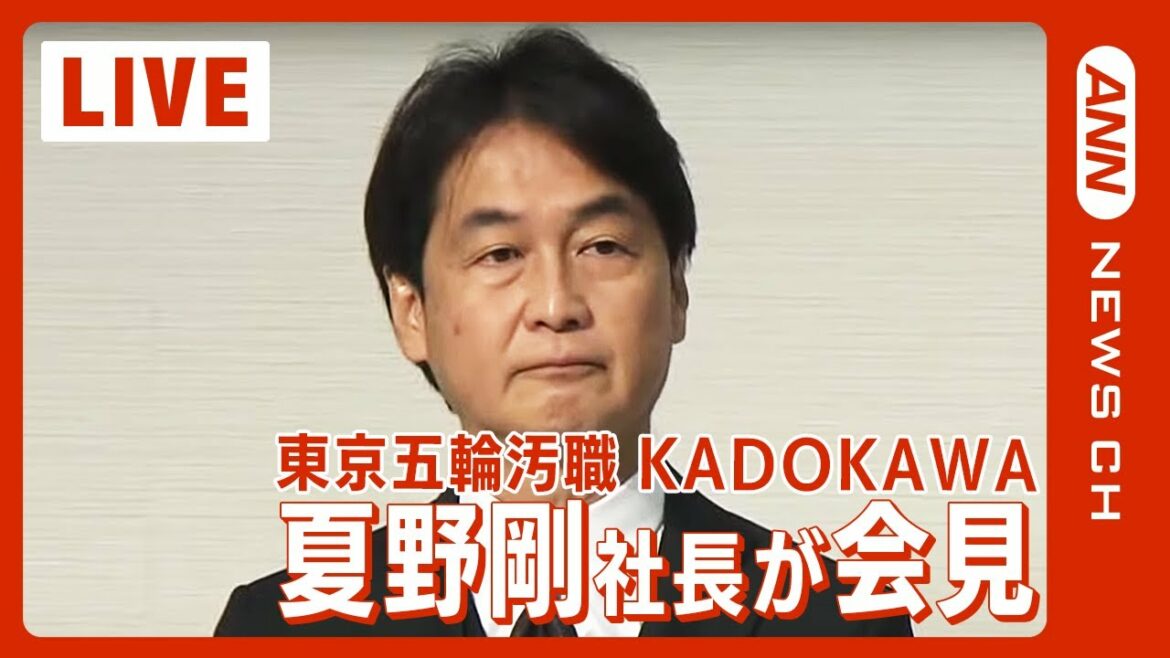【LIVE】KADOKAWAの夏野剛社長が会見 会長・角川歴彦被告は辞任へ 東京五輪汚職(2022年10月5日)