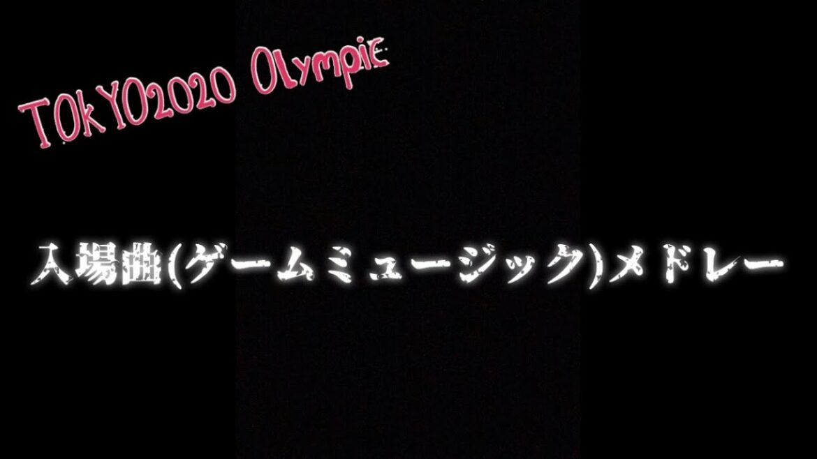 東京オリンピック2020 入場曲メドレー