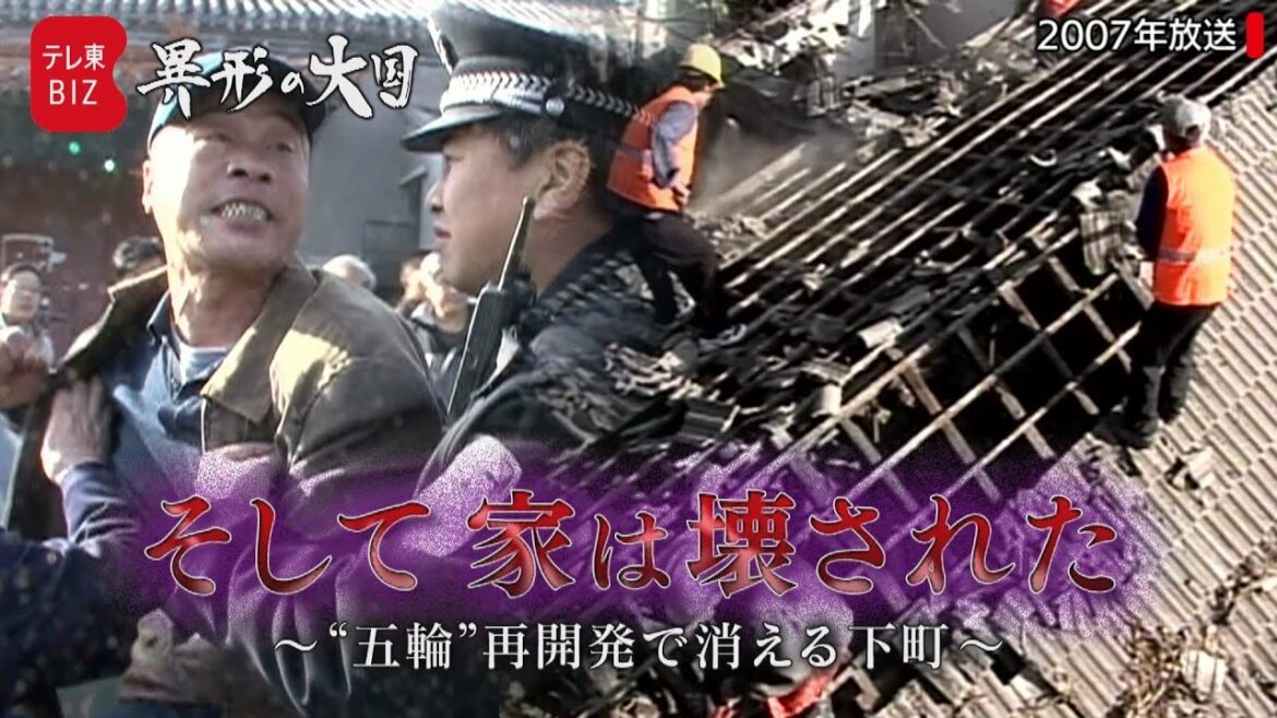 住宅価格6割上昇で強制立ち退き…2008年“北京五輪”で消えた下町(2007年12月放送)