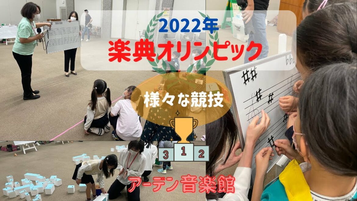 2022年楽典オリンピック【様々な競技】