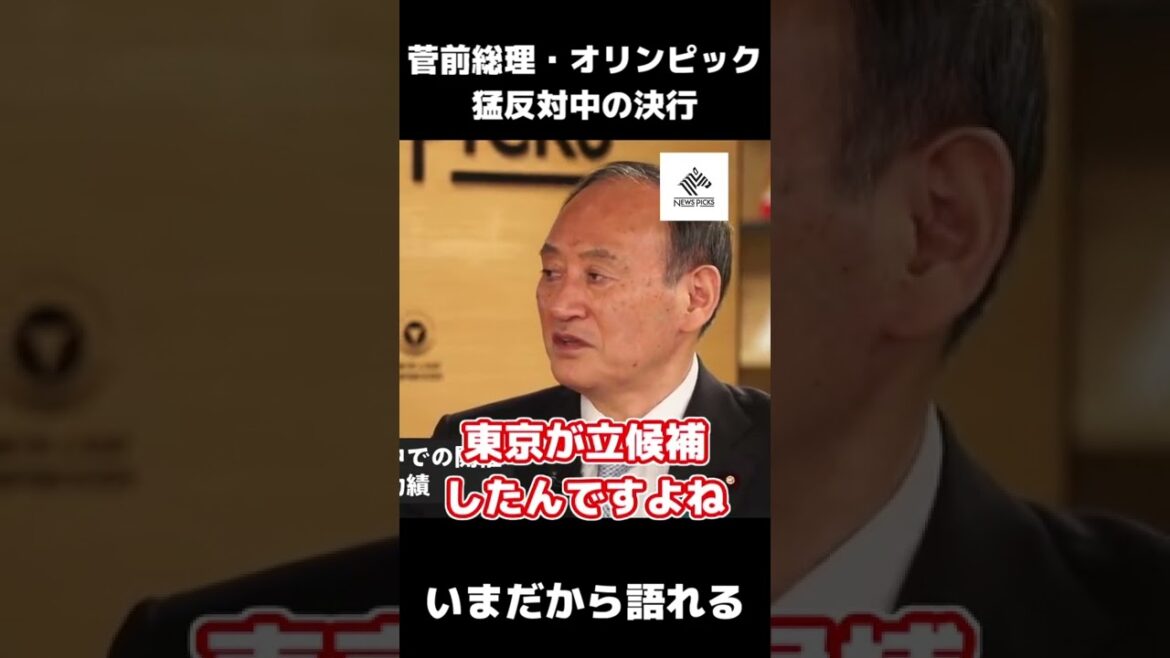 【堀江貴文】菅前総理・いまだから語れるオリンピック猛反対中の決行。 #Shorts