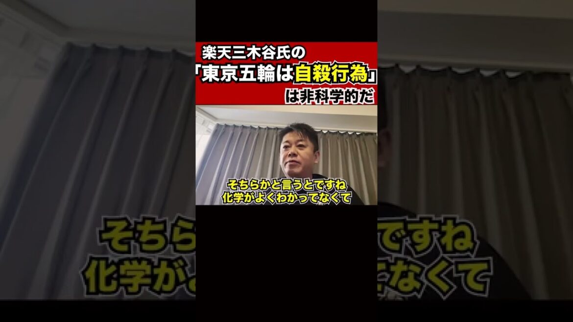 【堀江貴文】楽天三木谷社長の東京五輪に対する主張を真っ向から否定するホリエモン※正直●●がダメ【切り抜き】 #shorts