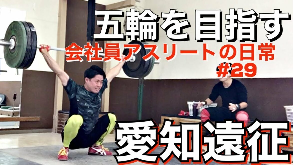 【ルーティン】オリンピック出場を目指す会社員の日常-休日愛知遠征!#29