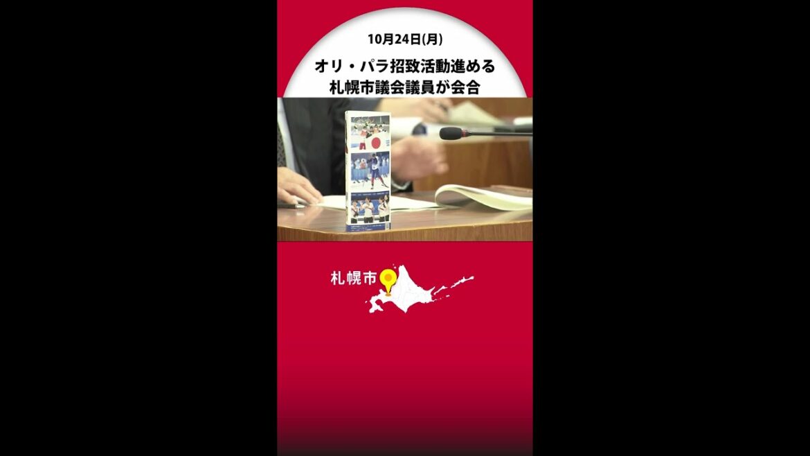 2030年冬季オリンピック・パラリンピック招致活動進める 札幌市議会議員が会合