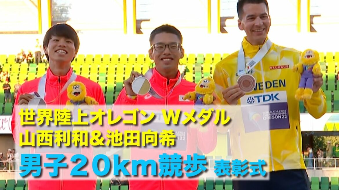 【世界陸上オレゴン】男子20km競歩 日本ワンツーフィニッシュ!表彰式