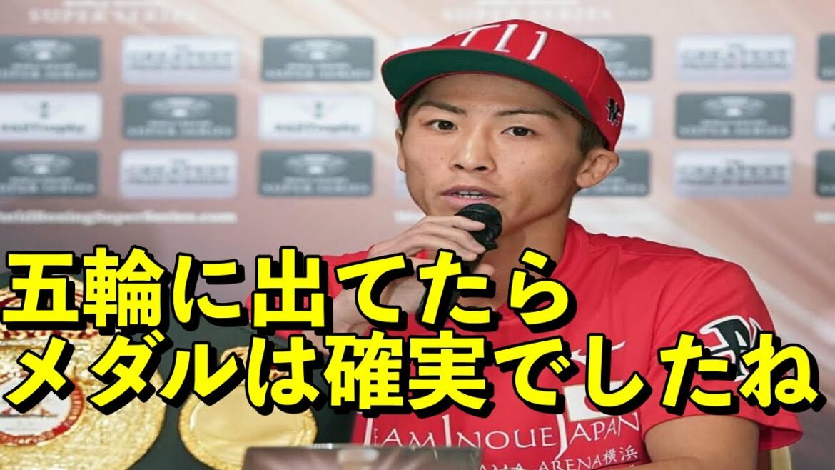 井上尚弥がオリンピックに出場したら絶対にメダル獲得していた。(本人談)
