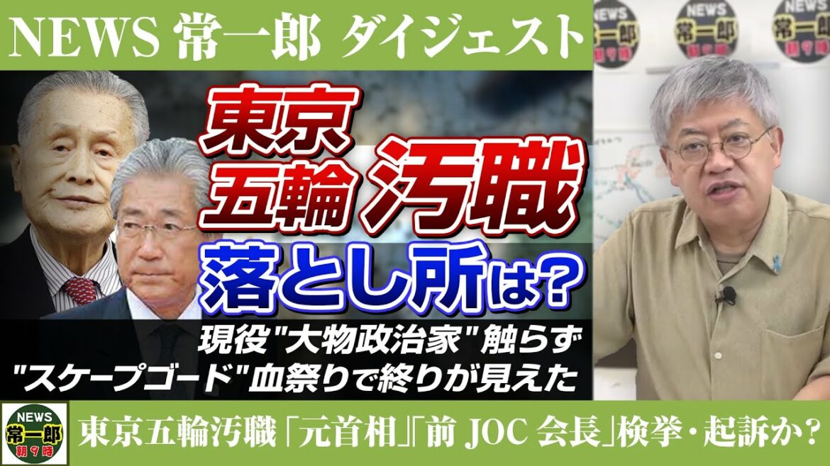 NEWS常一郎【ダイジェスト】地上波では報道されないニュース。東京五輪汚職「元首相」「前JOC会長」検挙・起訴か…? 現役"大物政治家"触らず"スケープゴード"血祭りで終りが見えた