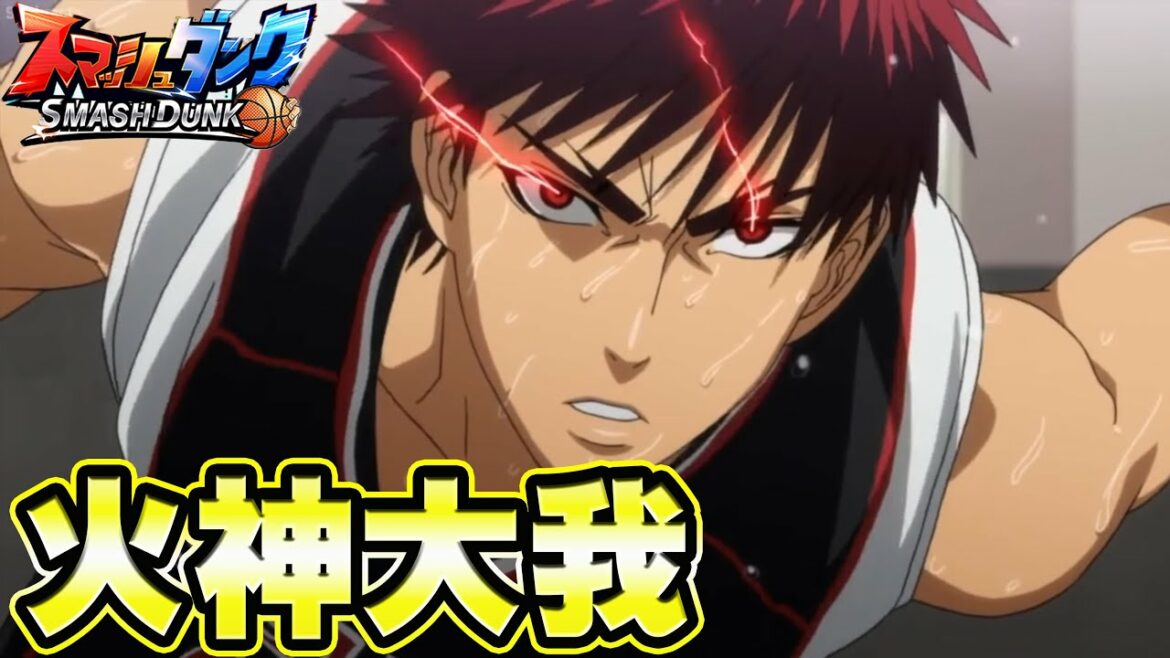 【火神大我!】最強PF使い「芝GOD」のNo1火神!【SmashDunk】スマッシュダンク