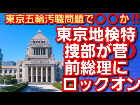 東京地検特捜部が菅前総理にロックオン‼️東京五輪汚職問題で⭕️⭕️か‼️大物政治家逮捕か‼️2022年10月25日‼️🙇♂️