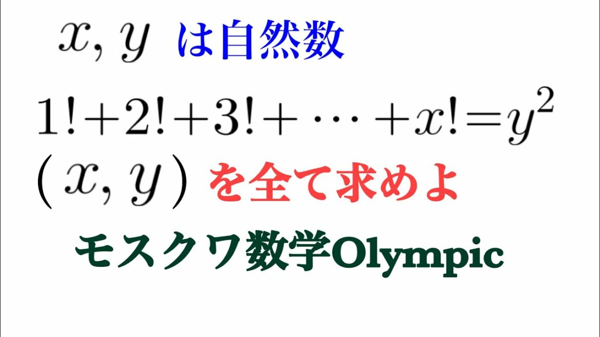 モスクワ数学オリンピック 整数 Tokyo Olympics 2020