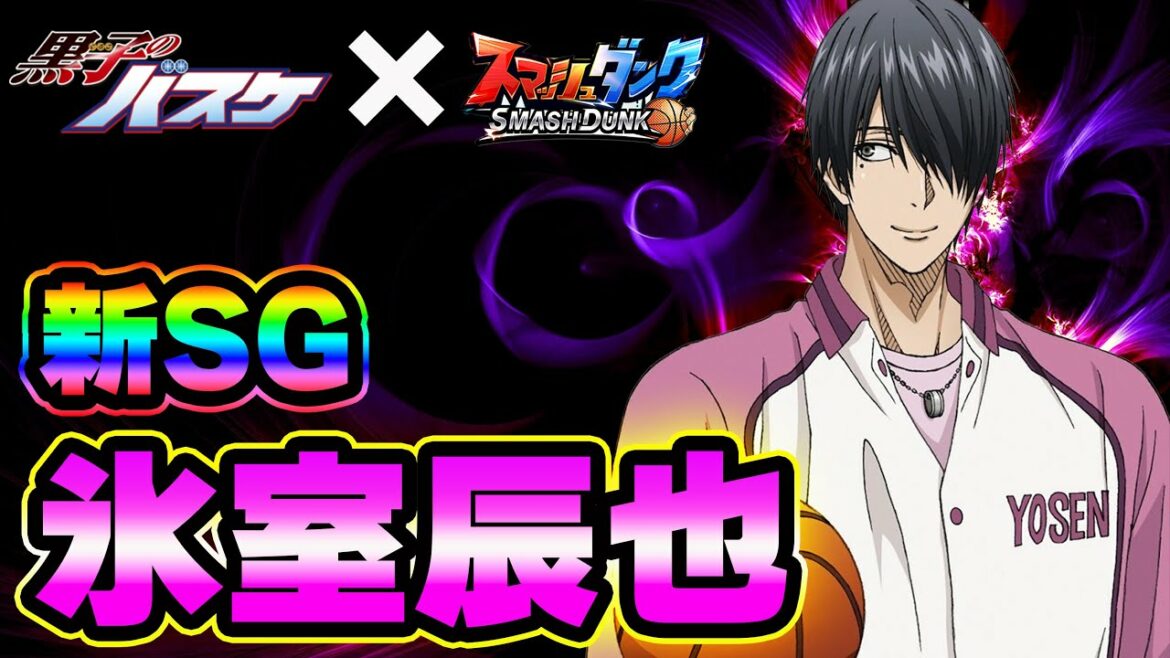 【氷室辰也!】「陽泉」新キャラSG!最速配信【SmashDunk】スマッシュダンク