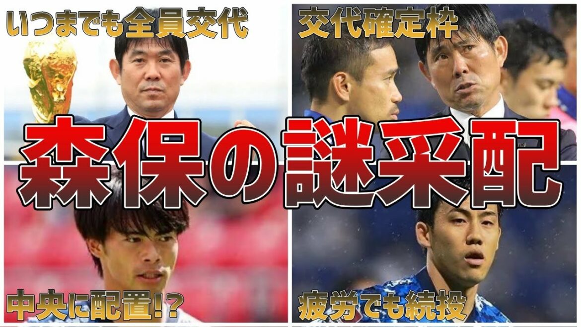 【謎起用/謎指示】連発!森保一監督のこれまでの謎采配