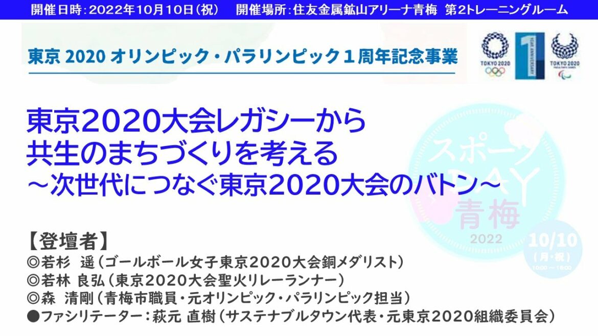 東京都青梅市「東京2020オリンピック・パラリンピック1周年記念事業シンポジウム」