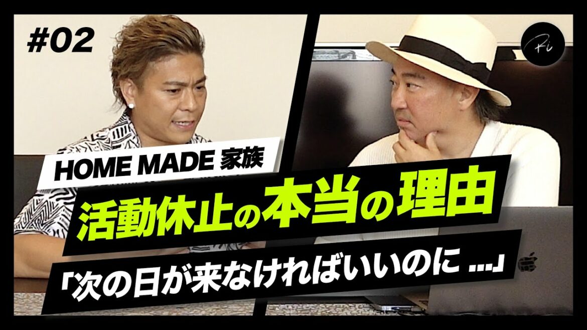 HOME MADE 家族 活動休止、本当の理由とは… #02