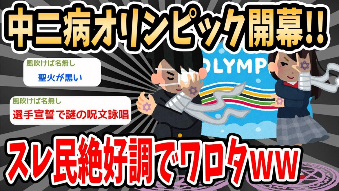 【2ch面白いスレ】中二病オリンピックにありがちなこと募集したら面白すぎたwww【2ch 笑える ゆっくり解説 伝説】