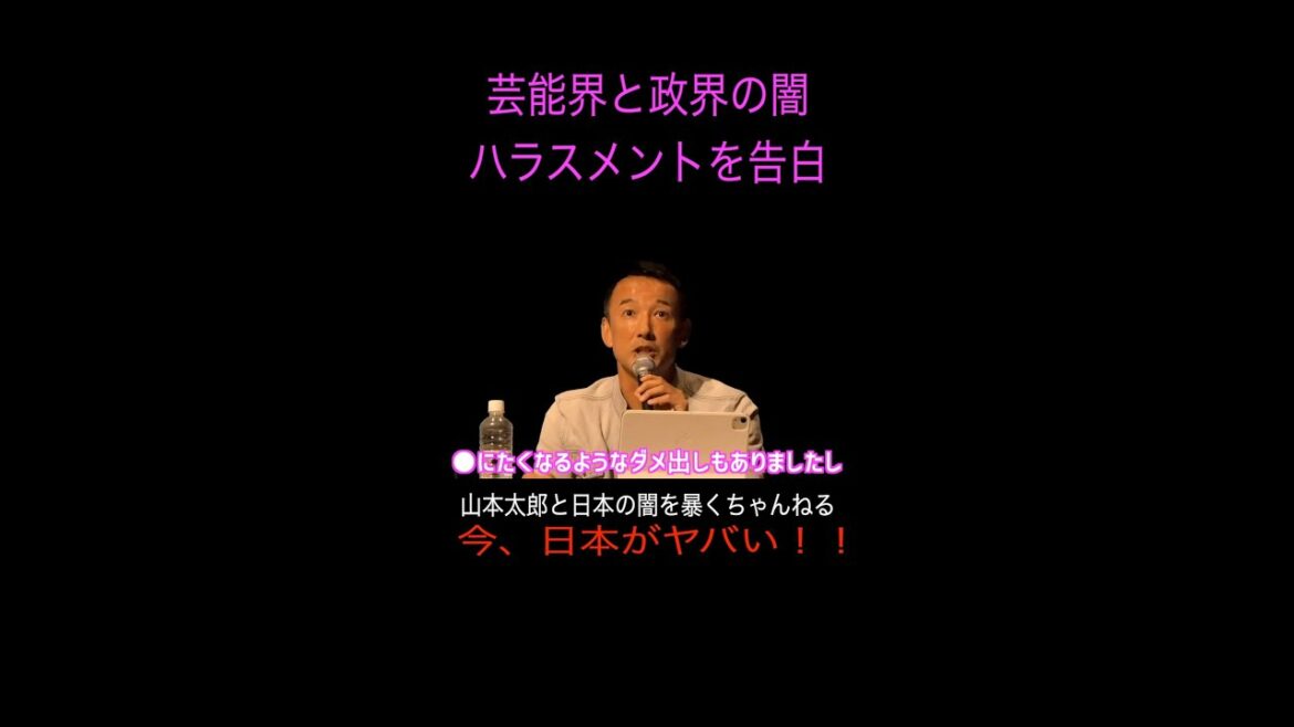【山本太郎】芸能界と政界の闇 ハラスメントを告白《れいわ新選組》#山本太郎 #政治 #short #shorts #れいわ新選組 #山本太郎切り抜き #切り抜き パワハラ,国会,監督,職場,仕事