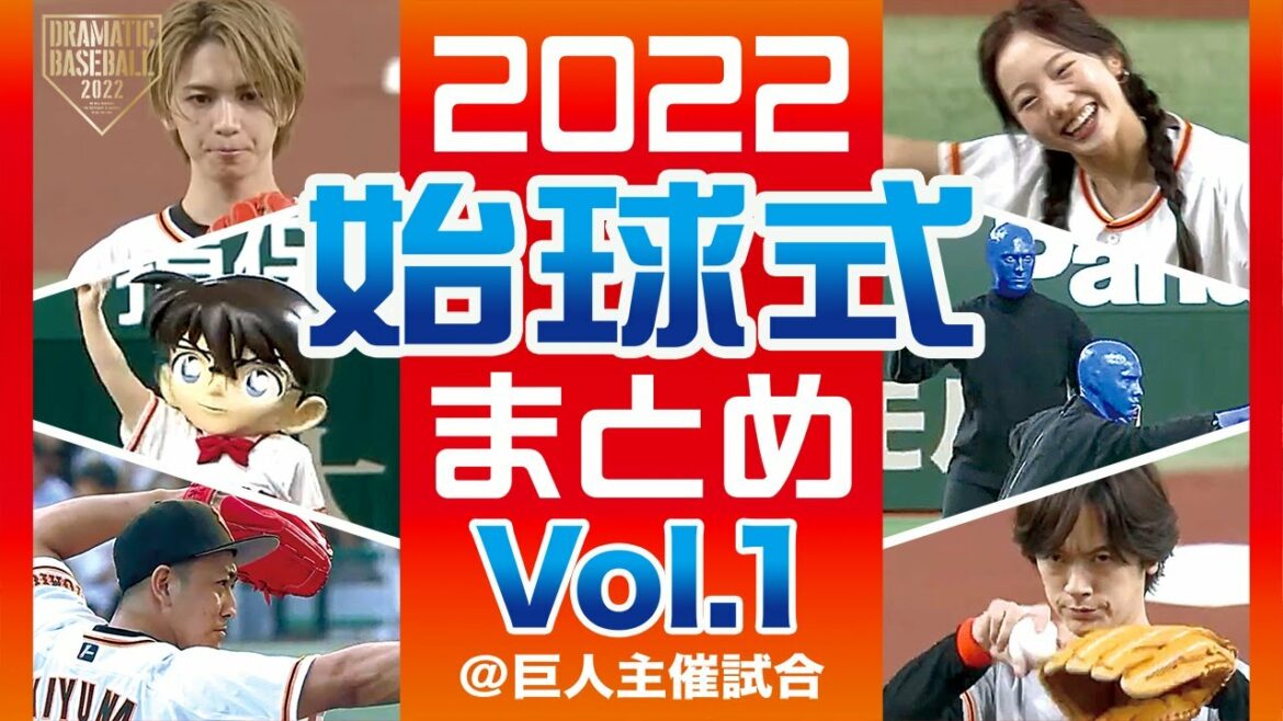 「2022始球式まとめ」vol.1 @巨人主催試合