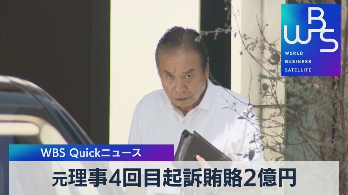 元理事4回目起訴賄賂2億円【WBS】(2022年11月9日)