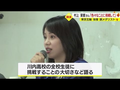 「色々なことに挑戦を」 東京五輪体操銅メダリスト村上茉愛さんが高校生にメッセージ 鹿児島・薩摩川内市(2022.11.15)