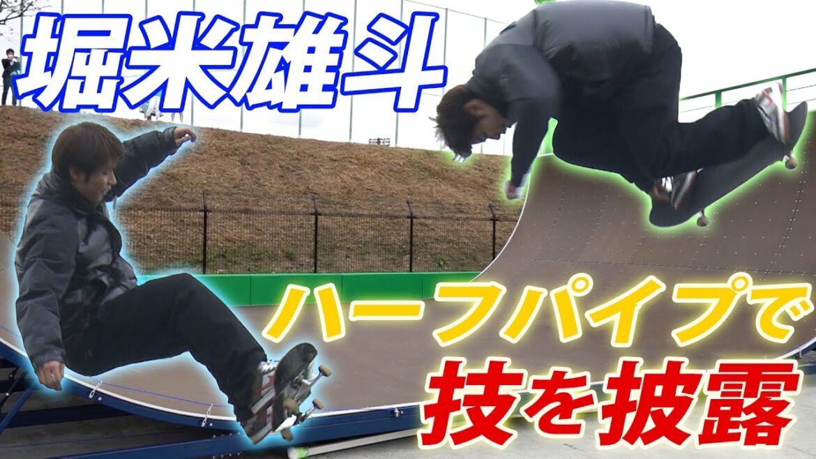 【貴重映像】堀米雄斗が突如ハーフパイプで技を披露 !夢の島スケートボードパーク
