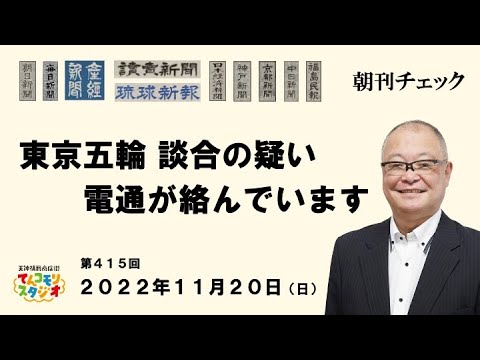 11月20日 朝刊チェック 東京五輪事業 談合の疑い 電通が絡んでいます