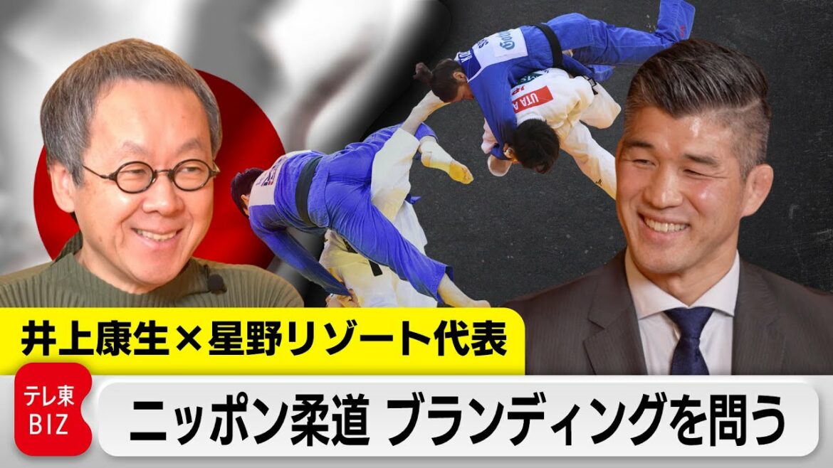 星野リゾート 星野代表×柔道 井上康生 “柔道をブランディング”そのヒントとは?(2022年11月20日)