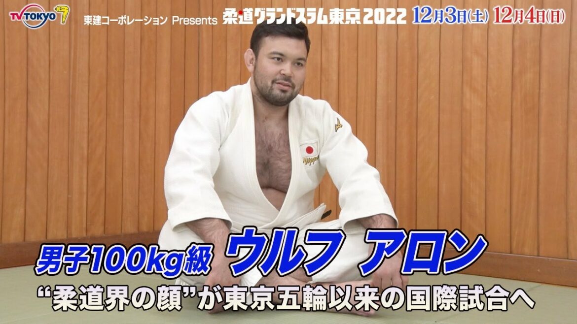 【柔道】男子100kg級 ウルフ アロン “柔道界の顔”が東京五輪以来の国際試合・グランドスラム東京へ