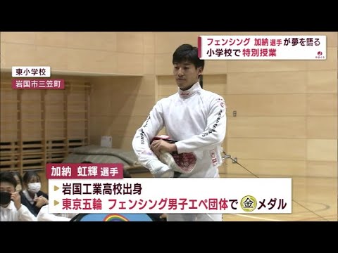 【山口】東京五輪金メダル フェンシング加納選手が小学校で授業