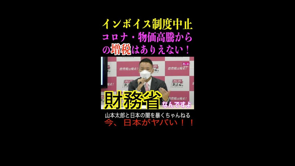 【山本太郎】インボイス制度絶対中止!コロナに物価高騰からの増税はありえない! #山本太郎 #政治 #short #shorts #れいわ新選組 #山本太郎切り抜き #切り抜き 記者会見,消費税減税