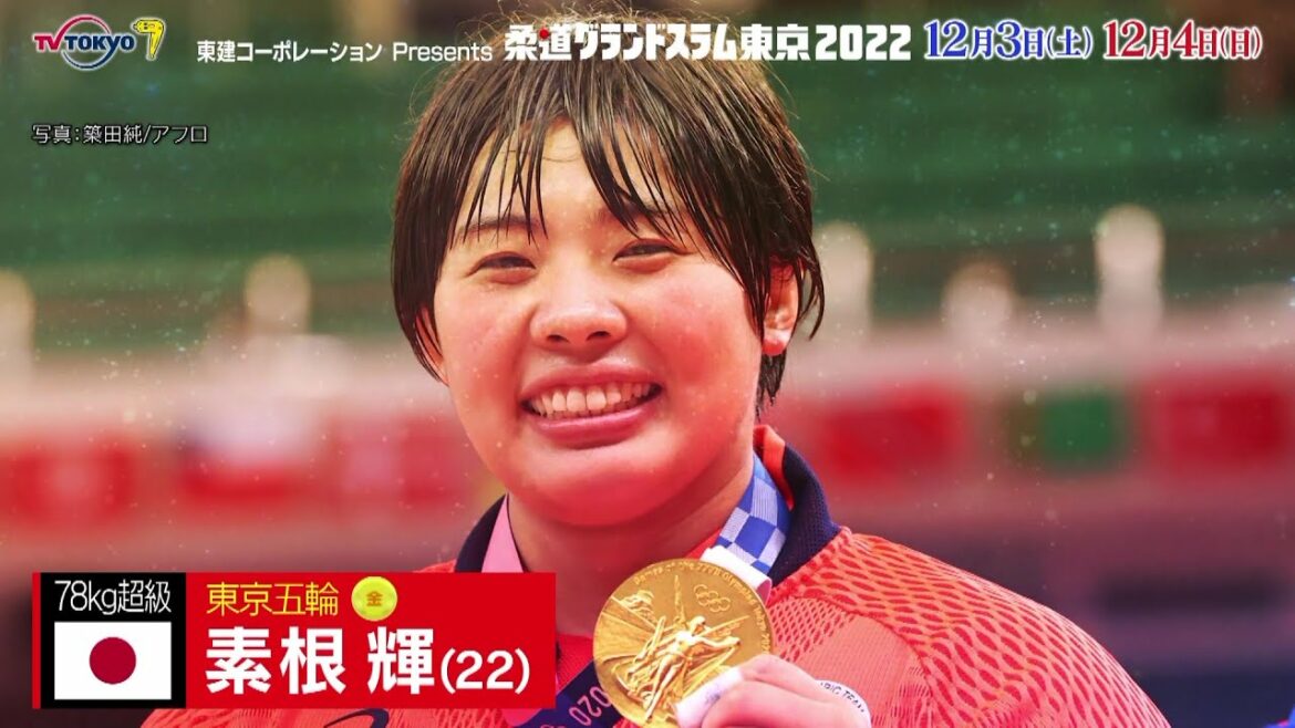 【柔道】女子78kg超級 素根輝 五輪連覇=真の強さの証明|柔道グランドスラム東京2022