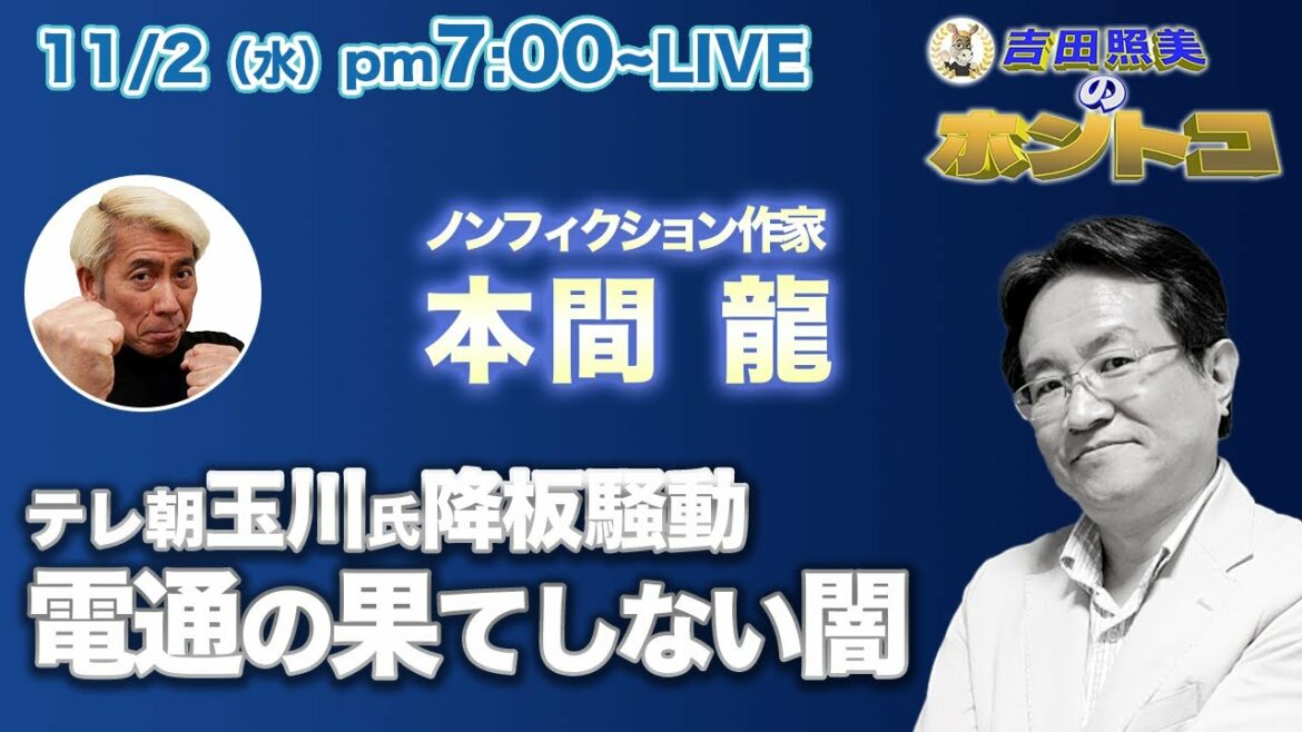 【ホントコ#09】ノンフィクション作家本間龍 テレビ朝日玉川徹氏の降板騒動から見る電通という巨大広告代理店の闇。東京五輪収賄問題のその後。元JOC竹田会長、森元総理の逮捕はあるのか!?