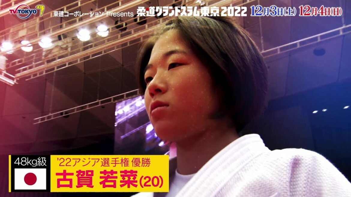 【柔道】女子48kg級 “令和のYAWARA” 古賀若菜 パリ五輪の夢舞台へ|柔道グランドスラム東京2022