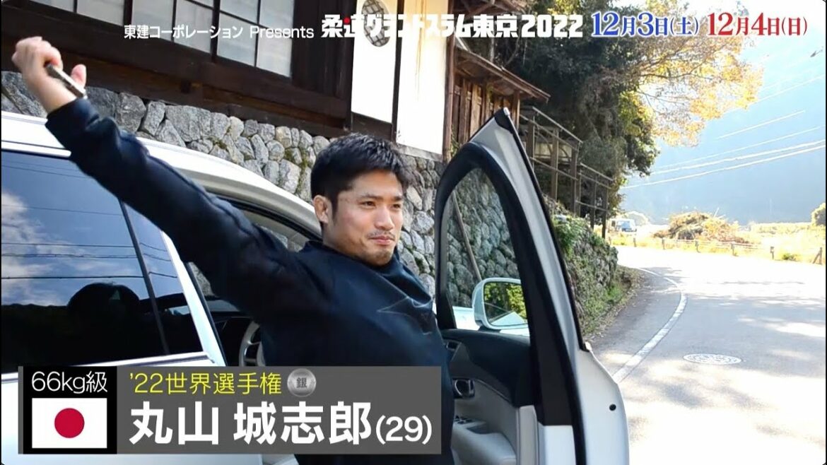 【柔道】復活へ!男子66kg級 丸山城志郎 諦めない男の強さ|柔道グランドスラム東京2022