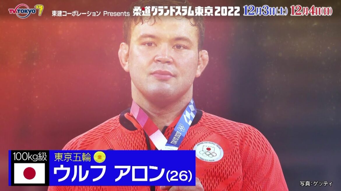 【柔道】男子100kg級 “史上8人目の柔道三冠” ウルフアロン|柔道グランドスラム東京2022