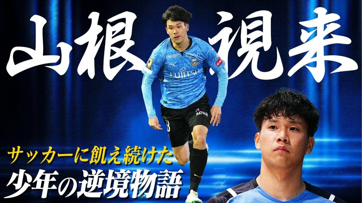 サッカーに飢え続けた少年の逆境物語。山根 視来選手の知られざる紆余曲折の物語