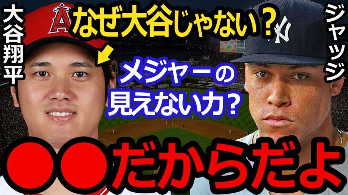 【大谷翔平】圧勝でジャッジMVPの衝撃の舞台裏を匿名で米記者が暴露!【海外の反応】ヤンキースの主砲とまさかの無冠大谷の本音に同情の声が殺到!