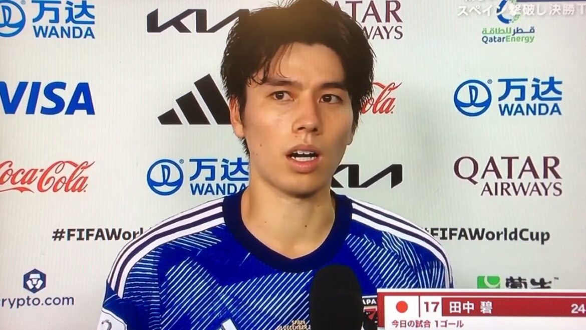 W杯スペイン戦後インタビュー 田中碧
