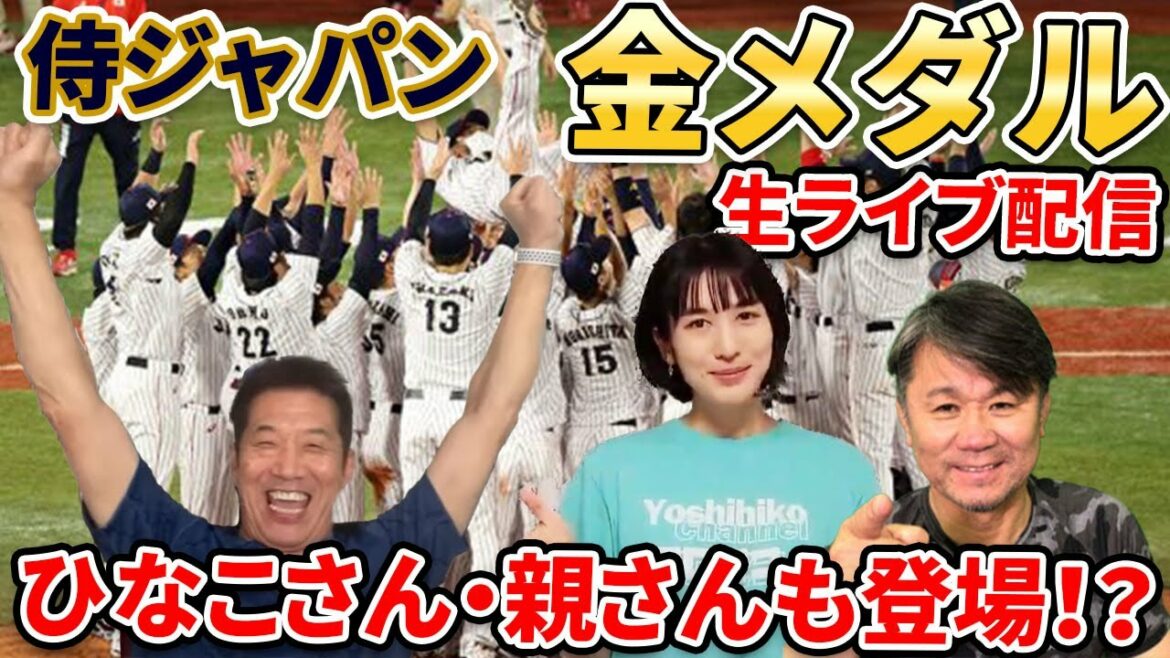 【ライブ配信】東京五輪 日本VSアメリカ 金メダルの瞬間までを高橋慶彦が生解説しています。※途中でサプライズゲストが登場します【侍JAPAN】【東京五輪】【金メダル】