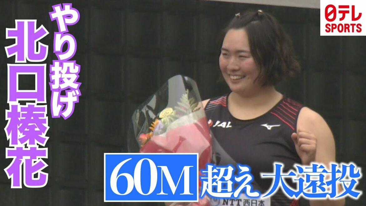【大遠投】やり投げ東京五輪代表の北口榛花が唯一の60m超えで木南記念優勝!
