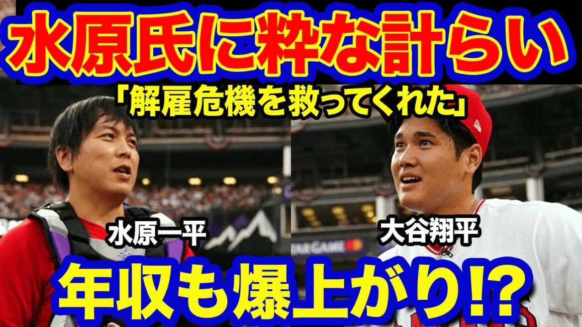 【海外の反応】水原一平氏の給料が大谷翔平の粋な計らいで〇〇万円へ大幅増!海外メディアも一平の活躍に称賛の嵐「イッペイがいるからこそ今のオオタニがある!」
