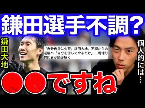 鎌田大地は不調なのか?【レオザ切り抜き】