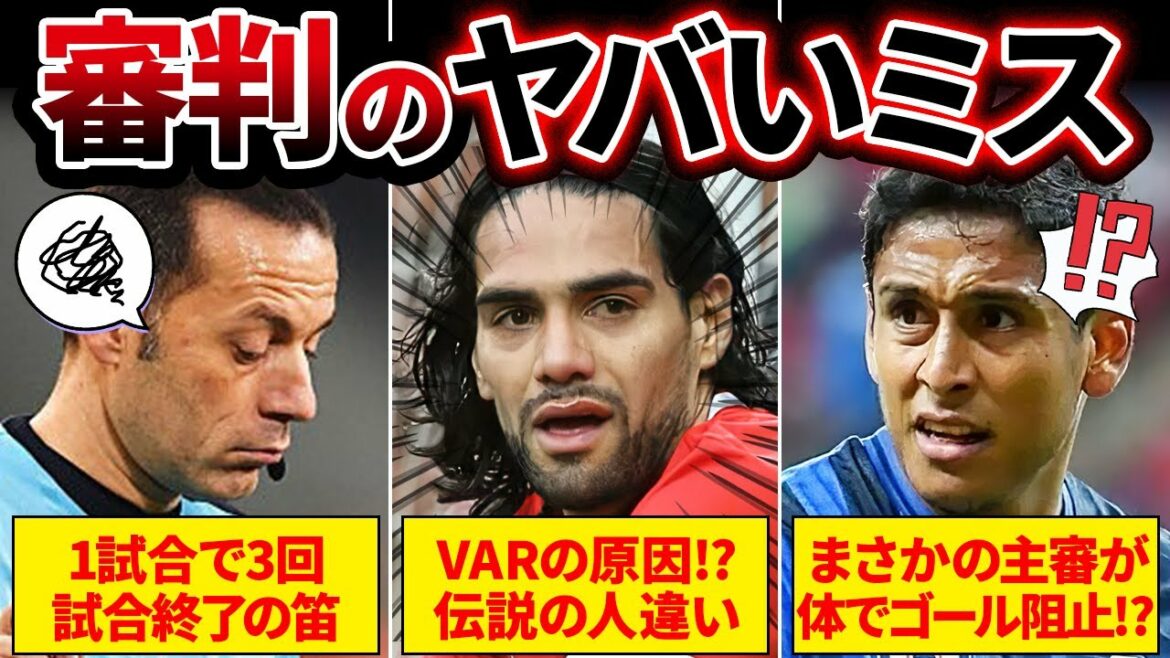 【なにしてんだよ!】審判によるありえないミスジャッジがヤバすぎる…