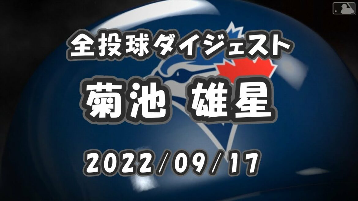 菊池雄星 全投球ダイジェスト 2022/09/17