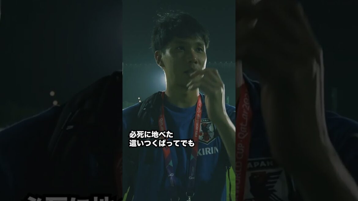 山根選手インタビュー #サッカー日本代表 #SAMURAIBLUE #山根視来 #ワールドカップ