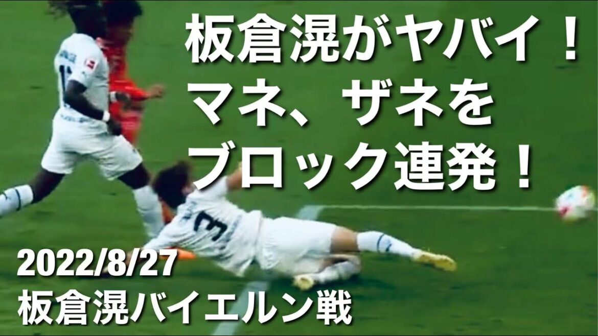 【バイエルン戦タッチ集】王者バイエルとの引き分けに貢献!板倉滉